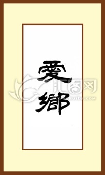 愛鄉(xiāng)