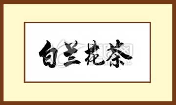 白蘭花茶