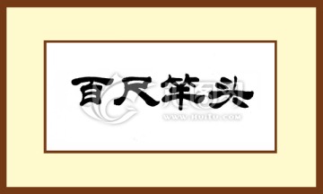百尺竿頭