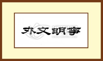 辦文明事