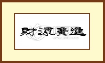 財源廣進(jìn)