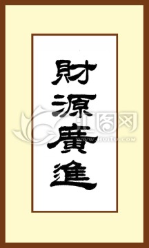 財(cái)源廣進(jìn)