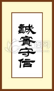 誠實守信