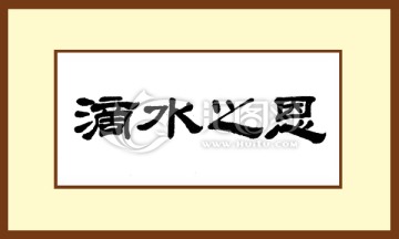 滴水之恩