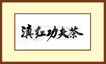 滇紅功夫茶