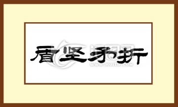 盾堅(jiān)矛折