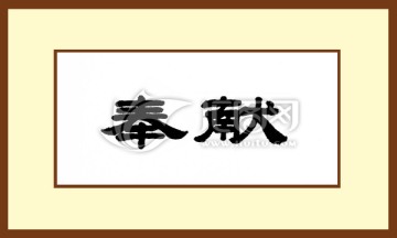 奉獻(xiàn)