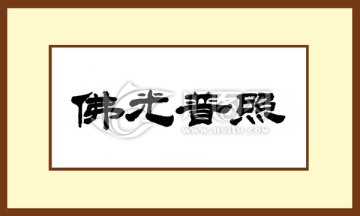 佛光普照