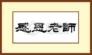 感恩老師