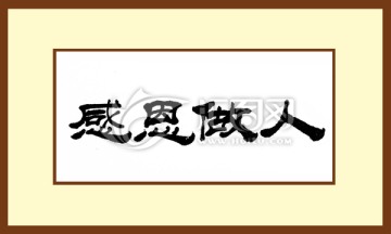 感恩做人