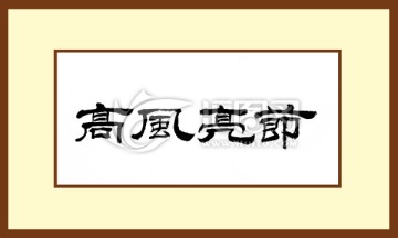 高風亮節(jié)