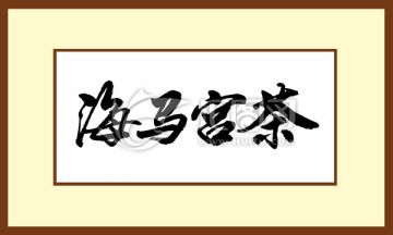 海馬宮茶