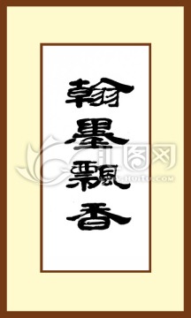 翰墨飄香