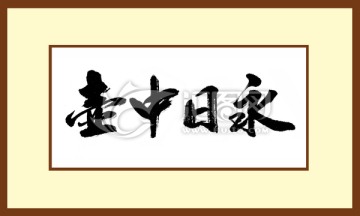 壺中日永