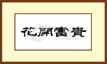 花開富貴