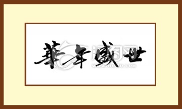 華年盛世