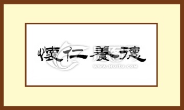 懷仁養(yǎng)德