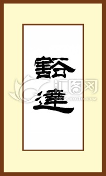 豁達(dá)