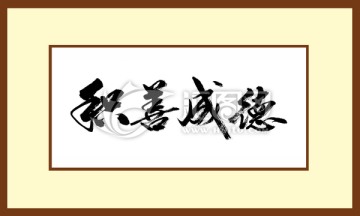 積善成德