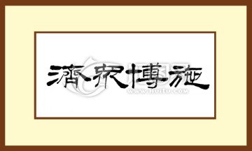 濟(jì)眾博施