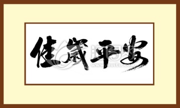 佳歲平安