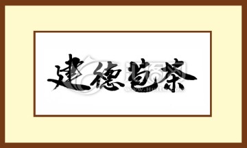 建德苞茶