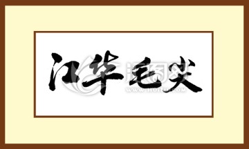 江華毛尖
