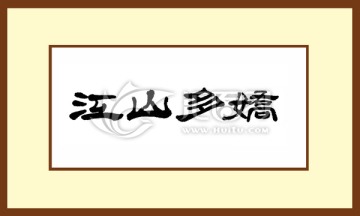 江山多嬌