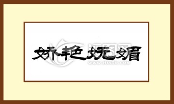 嬌艷嫵媚