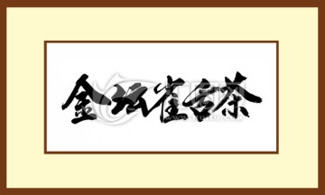 金壇雀舌茶
