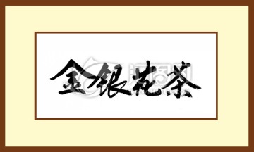 金銀花茶