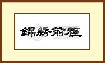 錦繡前程