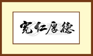 寬仁厚德