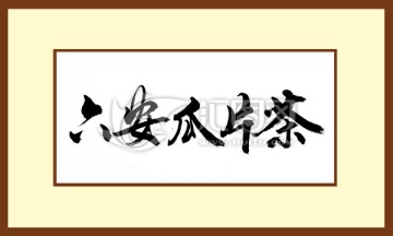 六安瓜片茶