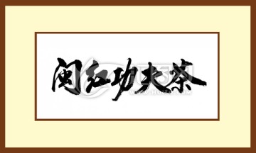 閩紅功夫茶