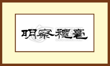 明察秋毫