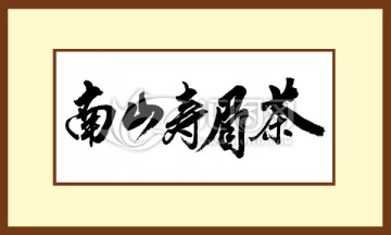 南山壽眉茶