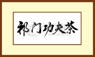 祁門功夫茶