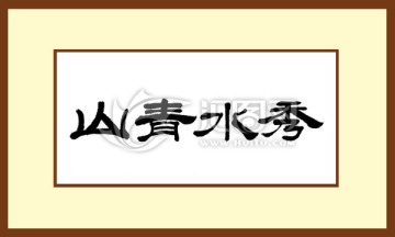 山青水秀