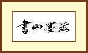 書(shū)山墨海