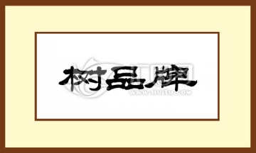 樹品牌