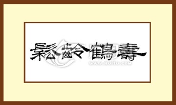 松齡鶴壽