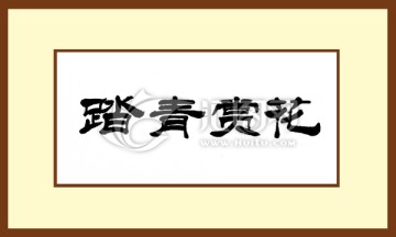 踏青賞花