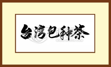 臺(tái)灣包種茶