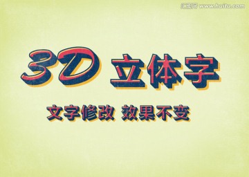 3D立體字