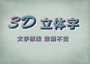 3D立體字