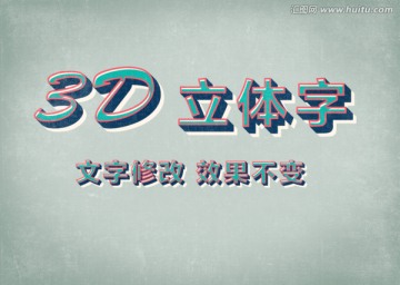 3D立体字