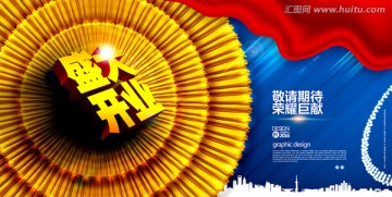 大氣 藍(lán)色 金色 盛大開業(yè)海報(bào)