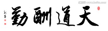 天道酬勤 書法 PSD
