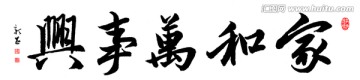 家和萬事興 書法 PSD
